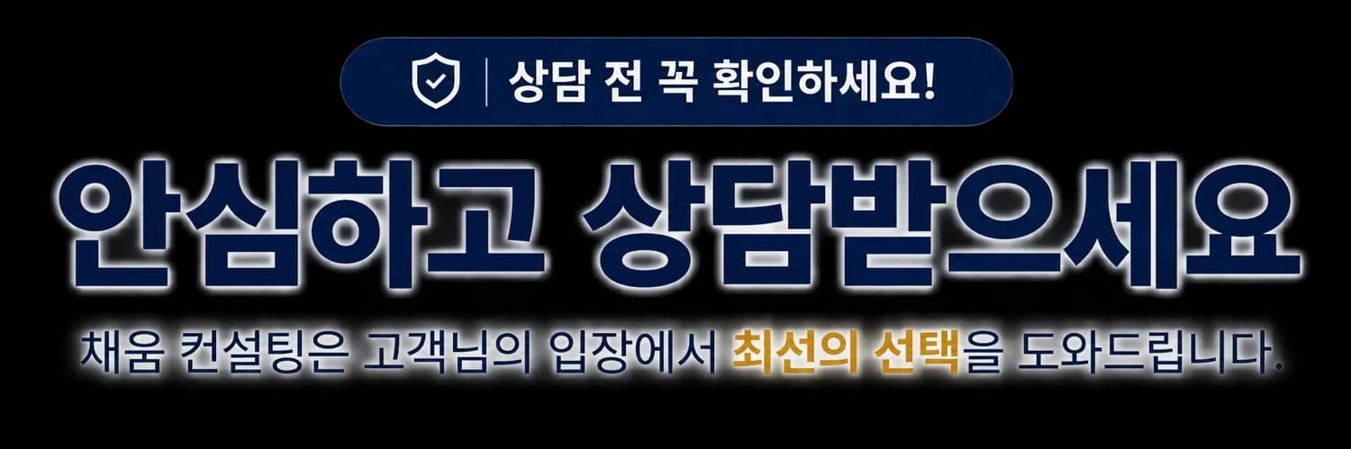 상담 전 꼭 확인하세요! 안심하고 상담받으세요. 채움 컨설팅은 고객님의 입장에서 선택을 검토할 수 있도록 안내합니다.