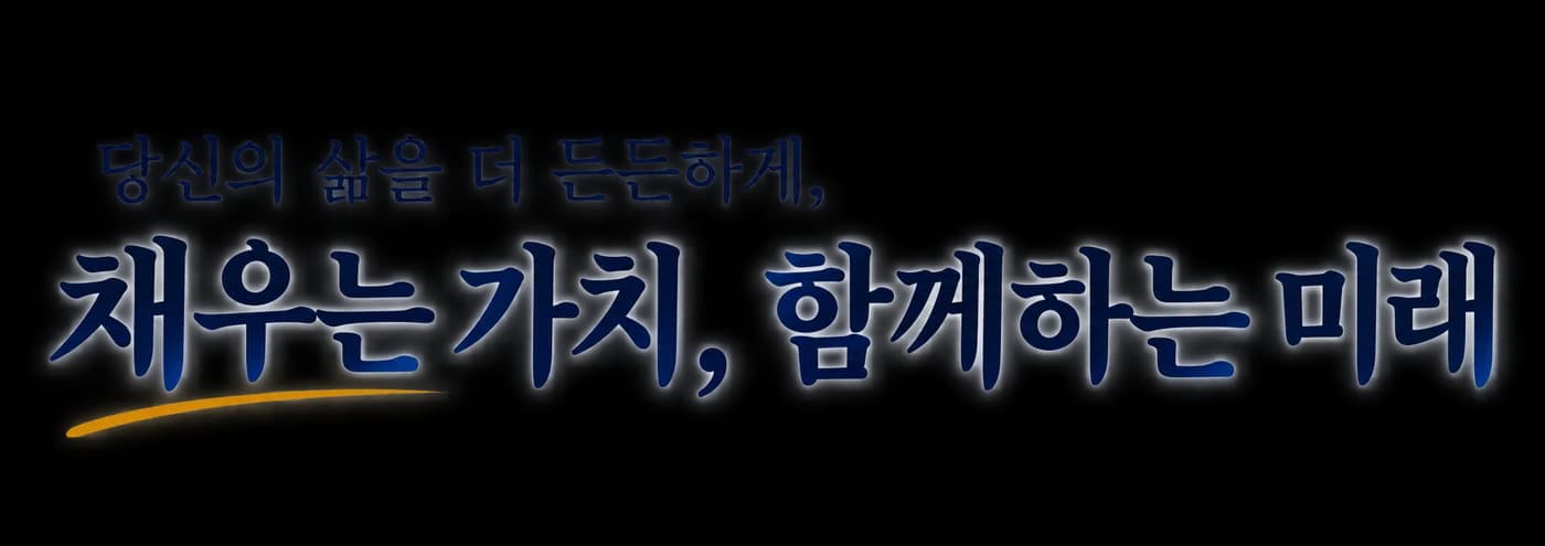 당신의 삶을 더 든든하게, 채우는 가치 함께하는 미래